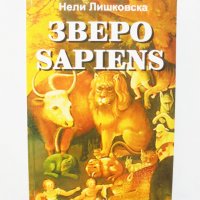 Книга Зверо Sapiens - Нели Лишковска 2011 г., снимка 1 - Българска литература - 32034828
