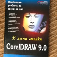 "CorelDRAW" и "МР3" с бонус, снимка 2 - Специализирана литература - 38050762