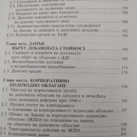 Данъчна система на България , снимка 3 - Специализирана литература - 38318877