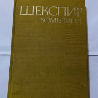 Шекспир комедии 1970 т.1, снимка 1 - Художествена литература - 31180419