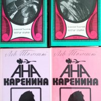 Лев Толстой и Алексей Толстой-Петър 1 и Ана Каренина, снимка 1 - Художествена литература - 40448792