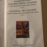 Национална художествена галерия: Старо българско изкуство. Крипта, снимка 2 - Специализирана литература - 35300139