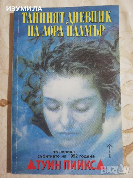 Тайният дневник на Лора Палмър - Дженифър Линч, снимка 1