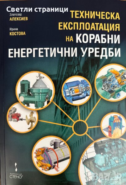 Техническа експлоатация на корабни енергетични уредби, снимка 1