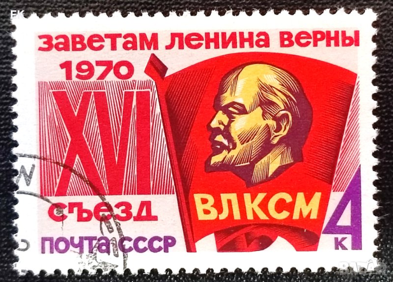 СССР, 1970 г. - самостоятелна марка с печат, политика, 1*2, снимка 1