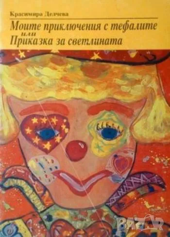 Моите приключения с тефалите или приказка за светлината, снимка 1