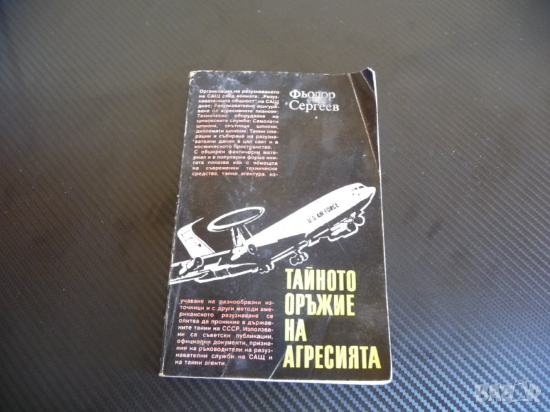 Тайното оръжие на агресията - Фьодор Сергеев ЦРУ КГБ, снимка 1