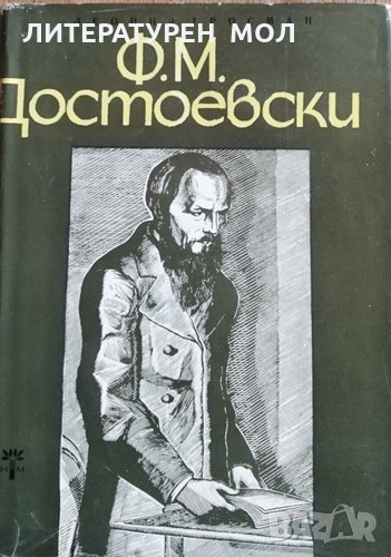 Ф. М. Достоевски. Леонид Гросман, 1965г., снимка 1