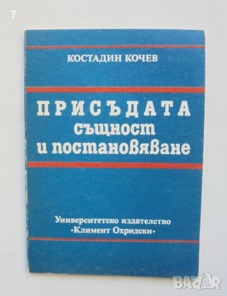 Книга Присъдата - същност и постановяване - Костадин Кочев 1989 г., снимка 1
