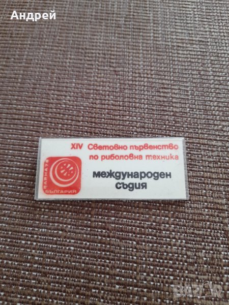 Стар бадж Международен съдия СП по риболов, снимка 1