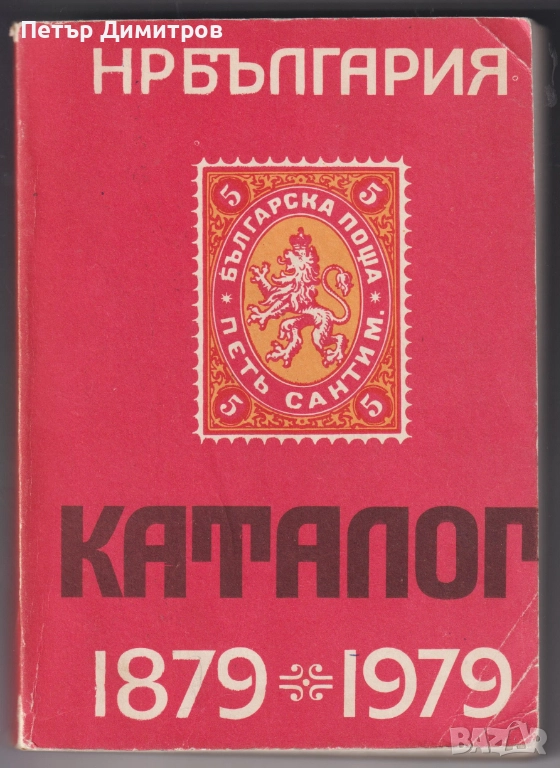 Каталог-справочник на Българските пощенски цялости 1879 1979   , снимка 1