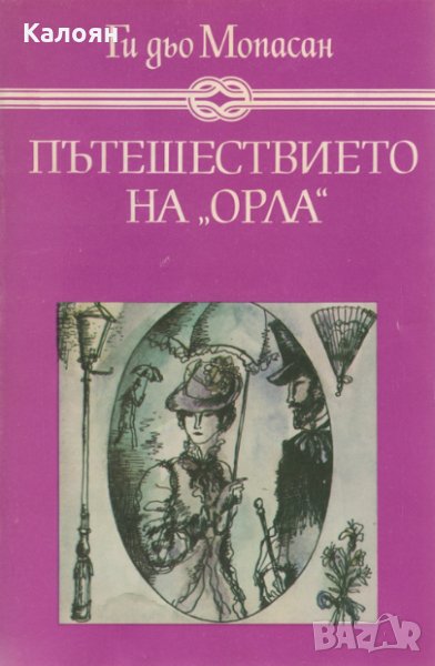 Ги дьо Мопасан - Пътешествието на "Орла", снимка 1