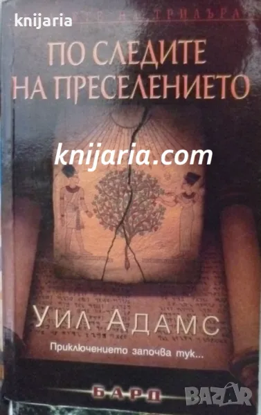 Поредица Кралете на трилъра: По следите на преселението, снимка 1