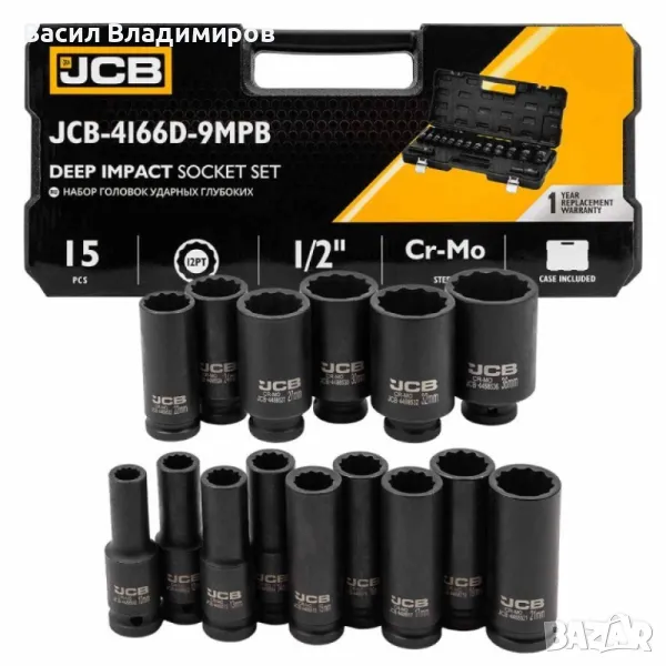 Дълбоки ударни вложки комплект 12-стенни, 15части (10-36мм), JCB - 4166D-9MPB, снимка 1