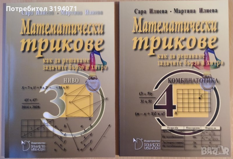 Математически трикове 3-та и 4-та част, снимка 1