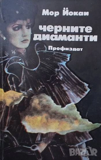 Черните диаманти Мор Йокаи, снимка 1