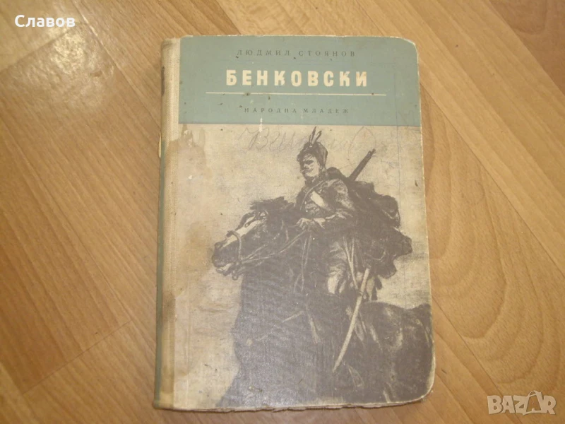 Бенковски, Людмил Стоянов (1958) - АНТИКВАРНА, снимка 1