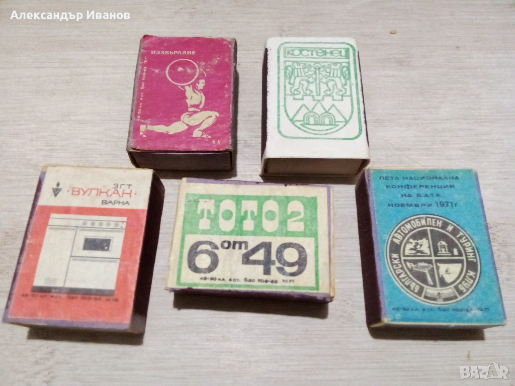 Лот стари кибрити 1971 г., снимка 1