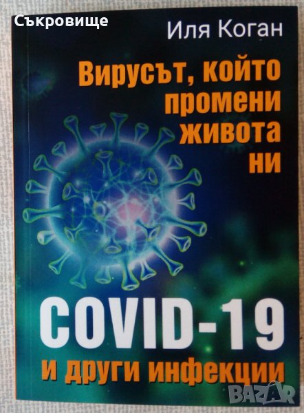 Нова книга: Вирусът, който промени живота ни. COVID-19 и други инфекции, снимка 1