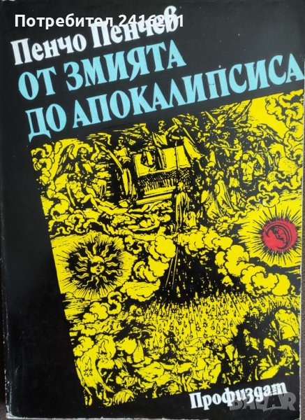 Пенчо Пенчев-От змията до апокалипсиса, снимка 1