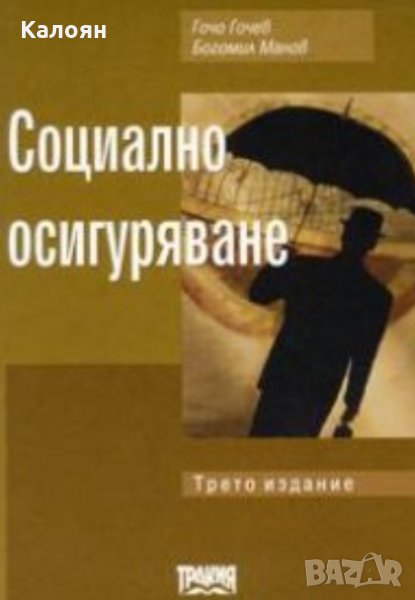 Гочо Гочев, Богомил Манов - Социално осигуряване.Трето издание, снимка 1