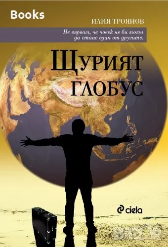 Илия Троянов - Щурият глобус, снимка 1