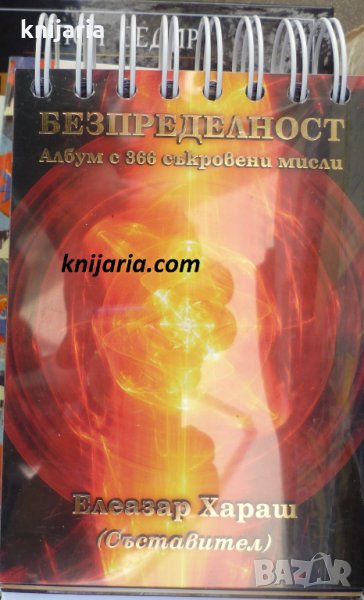 Безпределност: Албум с 366 съкровени мисли, снимка 1