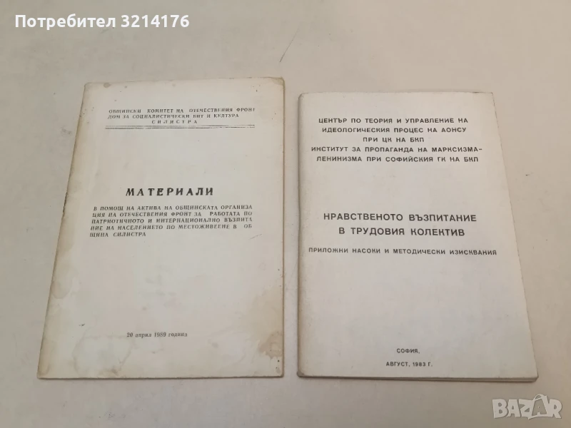 Материали: В помощ на актива на общинската организация на отечествения фронт в община Силистра, снимка 1