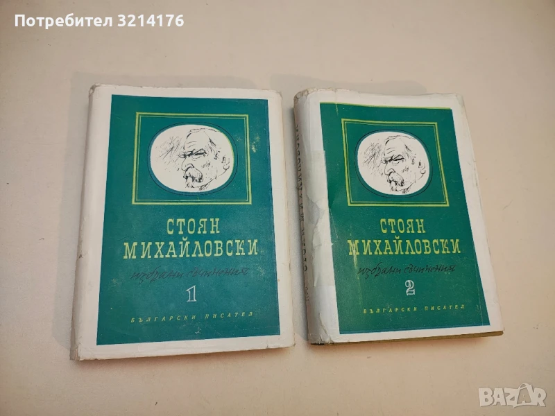 Избрани съчинения. Том 1-2 - Стоян Михайловски, снимка 1