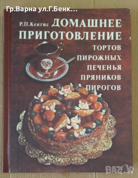 Домашнее приготовление тортов пирожнъих печенья пряников пирогов  Р.П.Кенгис, снимка 1