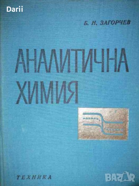 Аналитична химия- Борис Н. Загорчев, снимка 1