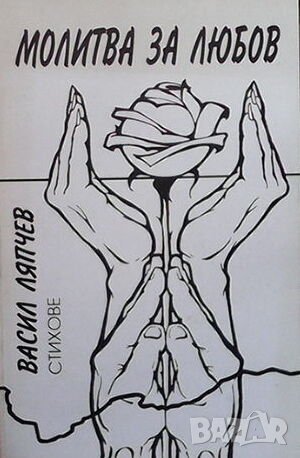 Молитва за любов, снимка 1