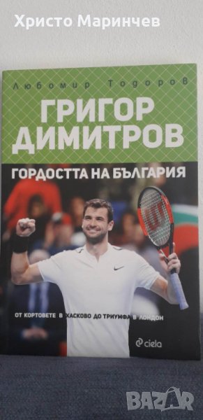 Григор Димитров. Гордостта на България, снимка 1