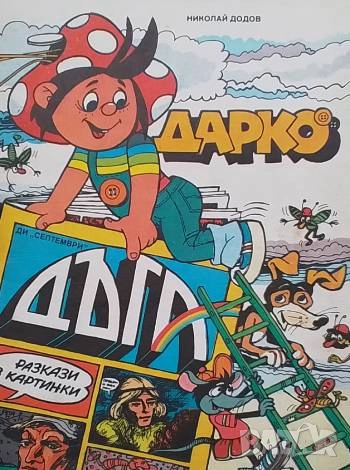 Дарко, снимка 1