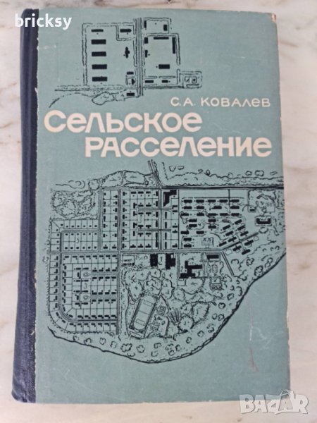 Сельское расселение (Географическое исследование) 1963 С.А. Ковалёв  , снимка 1