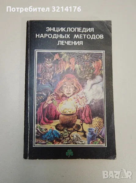 Энциклопедия народных методов лечения – Колектив, снимка 1