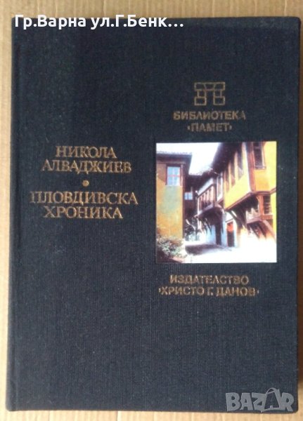 Пловдивска хроника  Никола Алваджиев, снимка 1