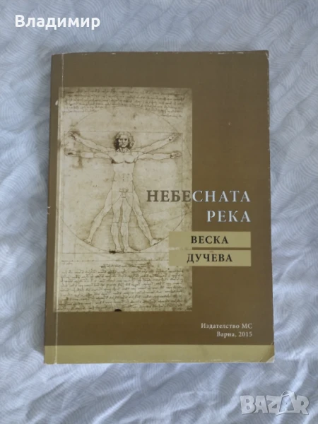 Веска Дучева - Небесната река , снимка 1
