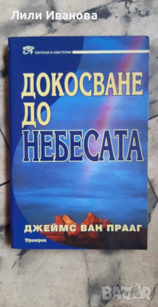 Докосване до небесата - Джеймс Ван Прааг, снимка 1