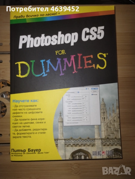 Photoshop CS5 For Dummies – книга за начинаещи в графичния дизайн, снимка 1
