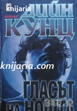 Колекция Дийн Кунц: Гласът на нощта , снимка 1