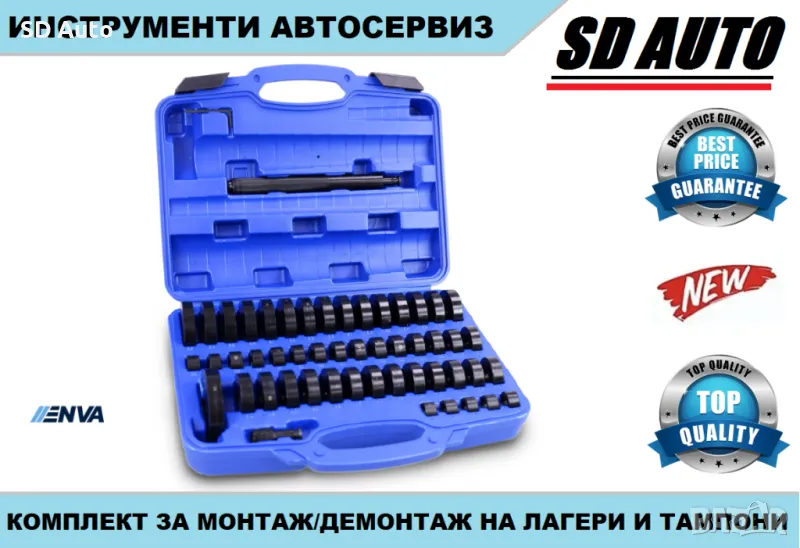 ENVA универсален комплект водачи за демонтаж и монтаж на  лагери и втулки  52 части, снимка 1