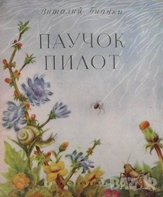 Паучок пилот Виталий Бианки, снимка 1