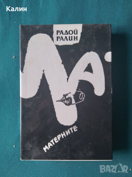 Матерните-Радой Ралин, снимка 1