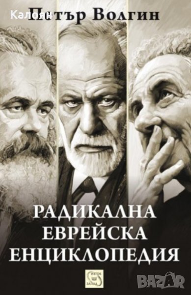 Петър Волгин - Радикална еврейска енциклопедия, снимка 1