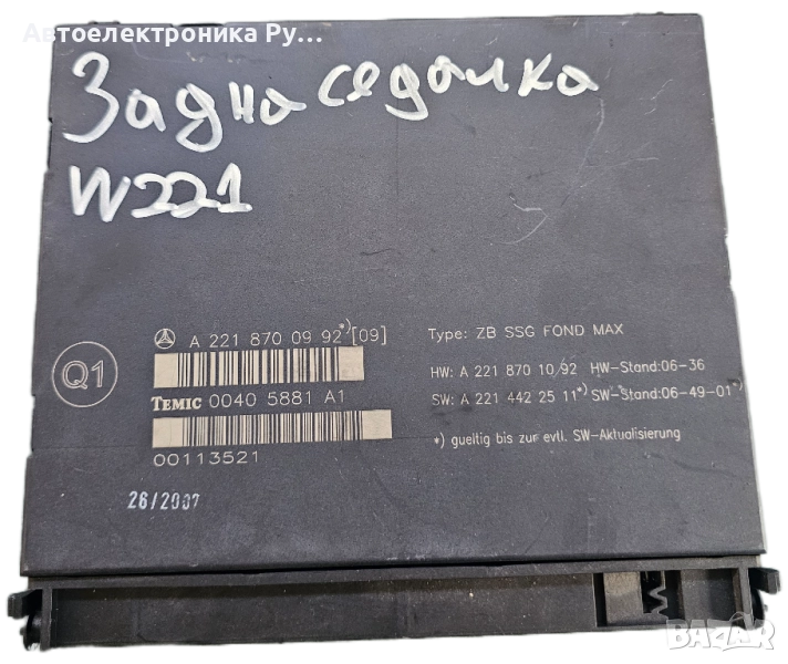 Модул задна седалка Mercedes S-Class W221 3.5 , A2218706187, снимка 1