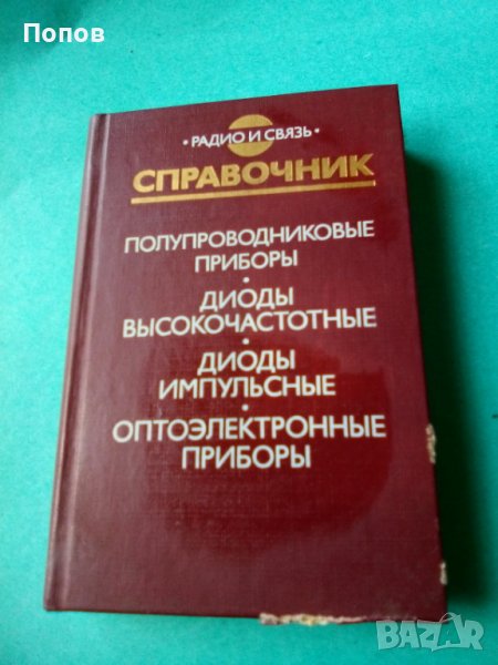 Справочник полупроводниковые приборы, снимка 1