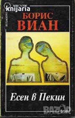 Библиотека Хексагон номер 17: Есен в Пекин, снимка 1