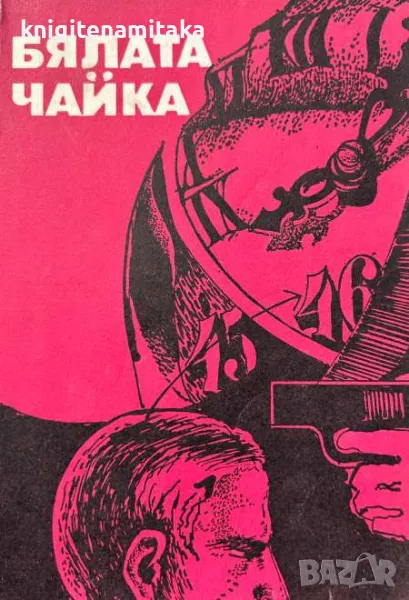 Бялата чайка - Константин Кирица, снимка 1