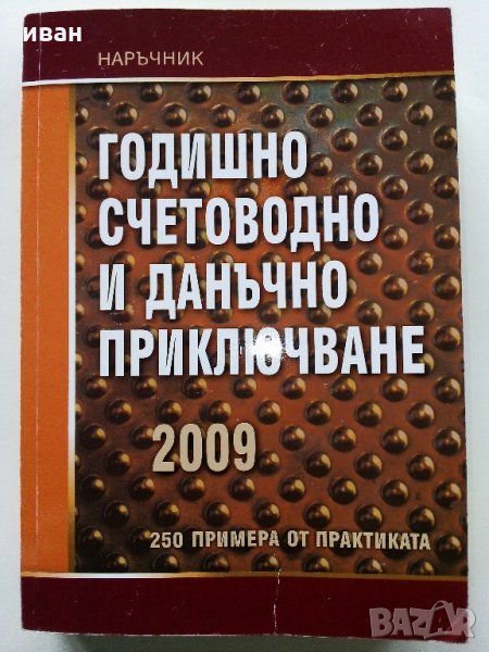 Наръчник "Годишно счетоводно и данъчно приключване" - 2009 г., снимка 1